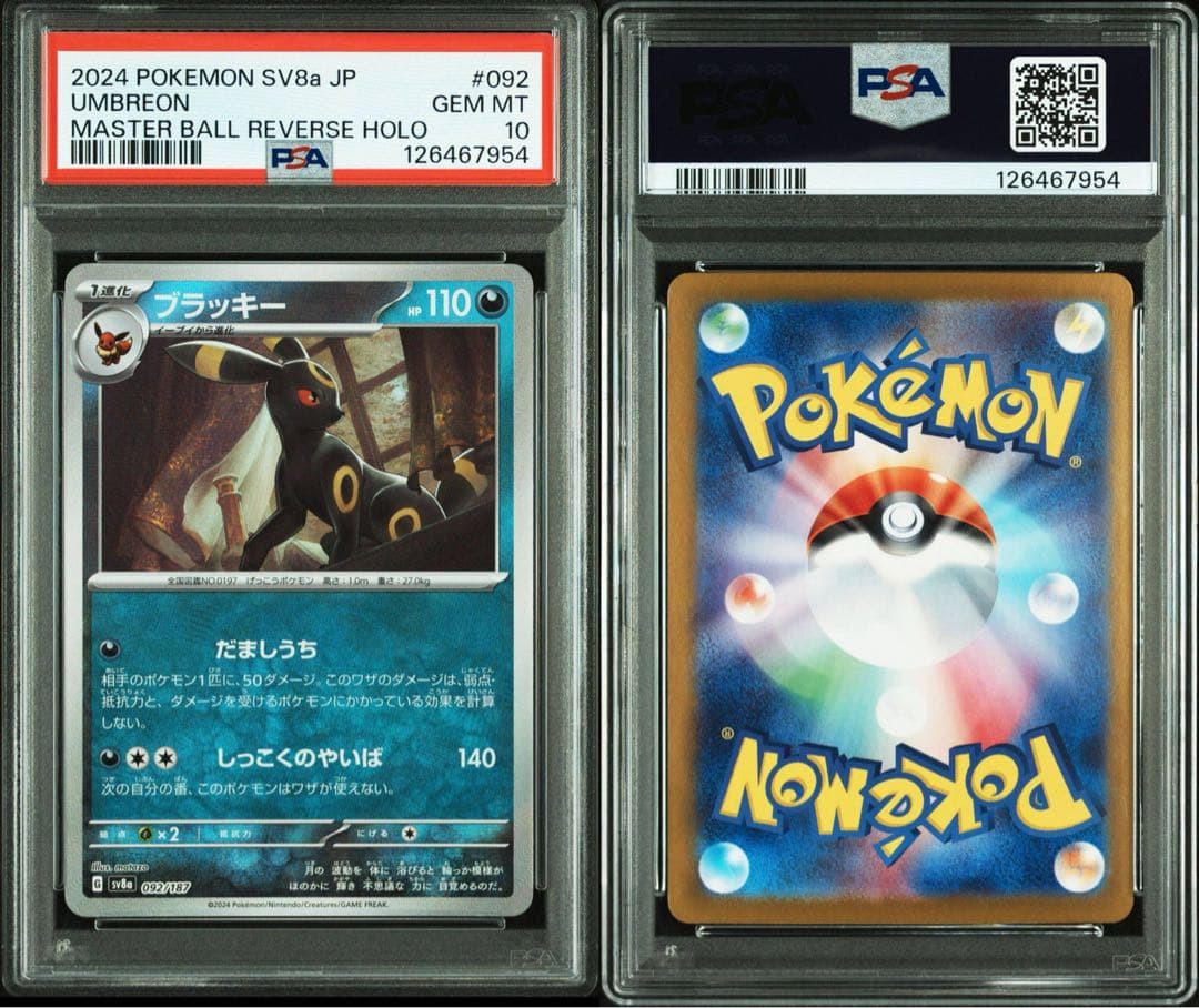 【PSA10】連番　ブラッキーex sar ブラッキーマスターボールミラー