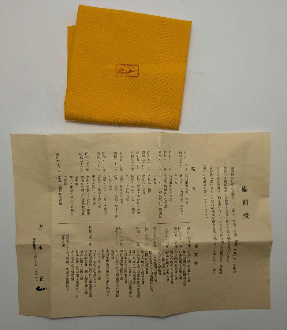 岡山県重要無形文化財 吉本正 備前焼 花入 合箱共布栞 花瓶 花器 花生 置物