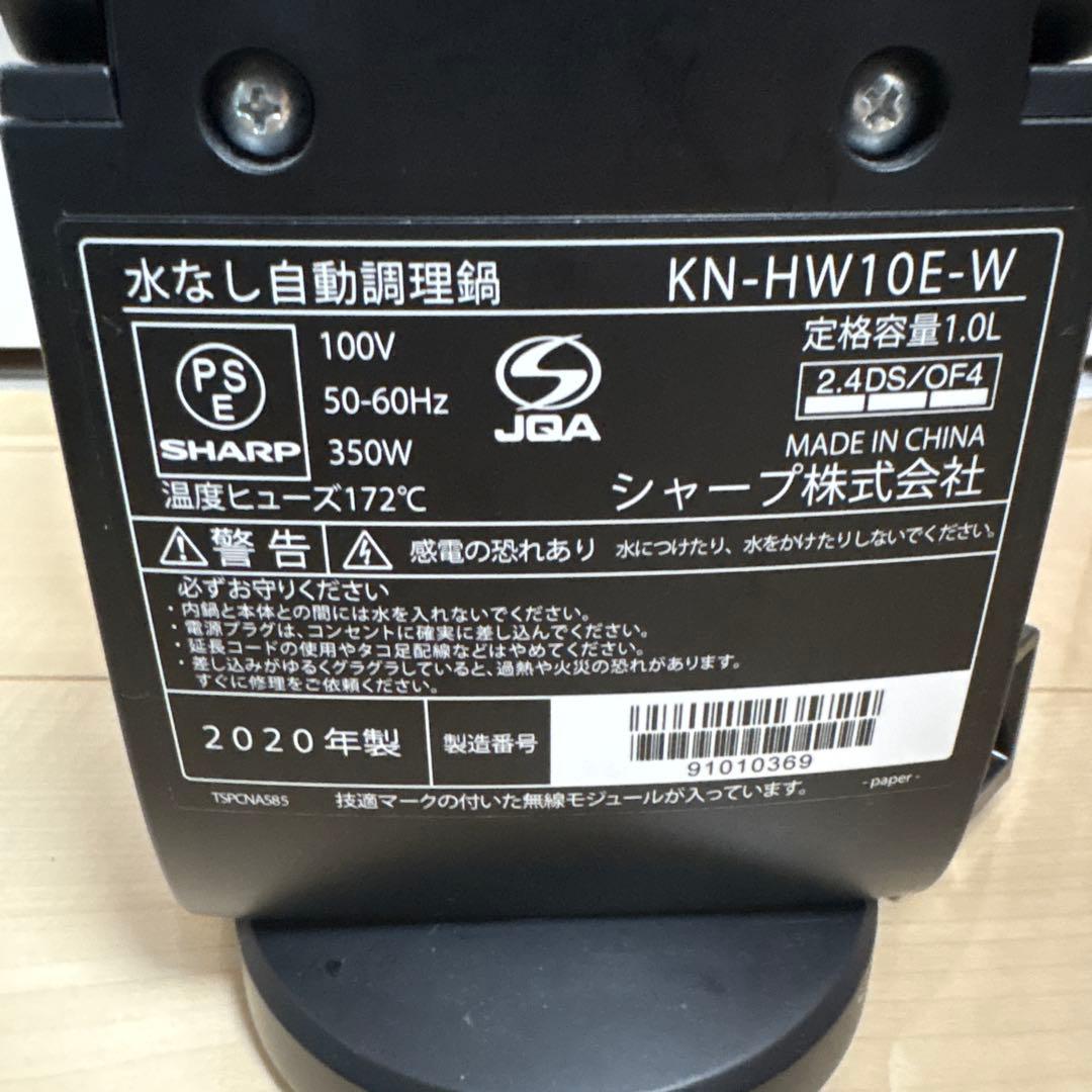 【大幅値下げ】SHARPヘルシオ 1.0L ホットクック KN-HW10E-W