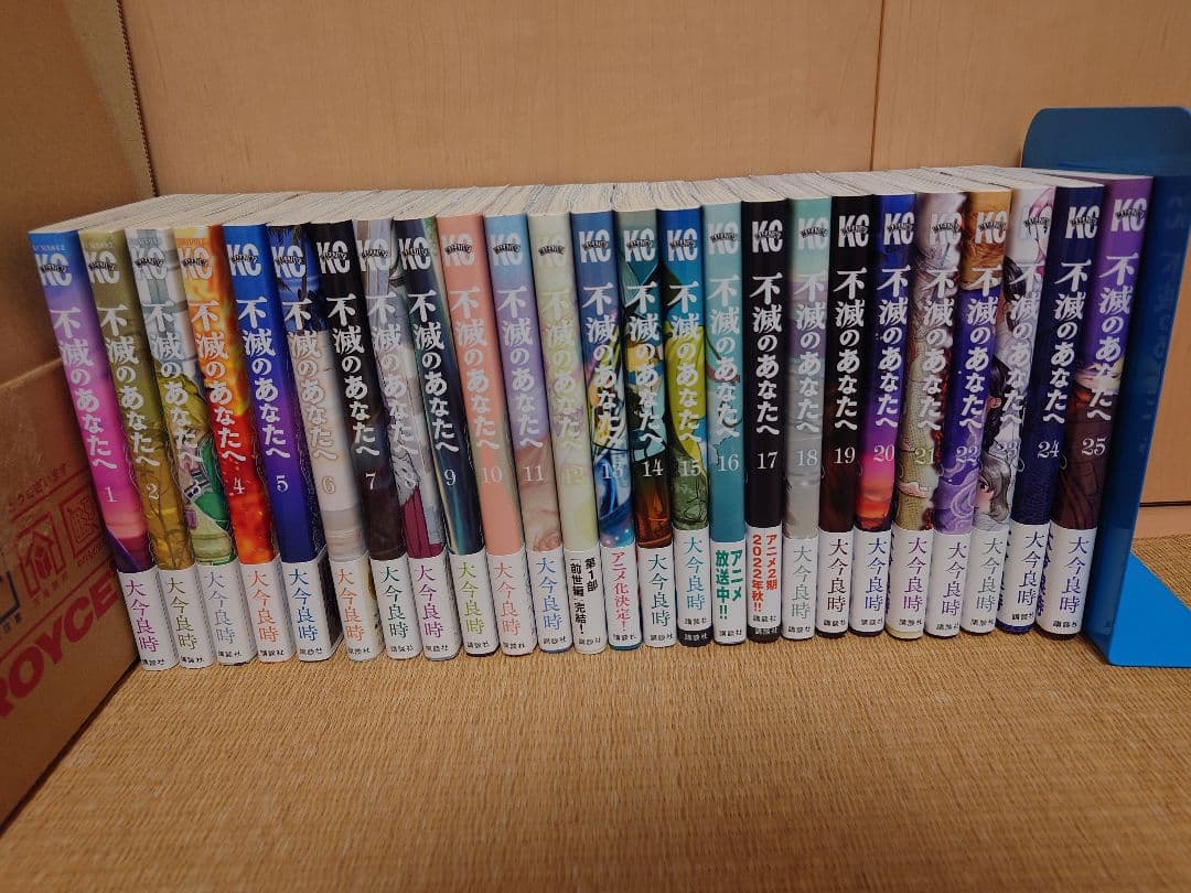 不滅のあなたへ 全25巻