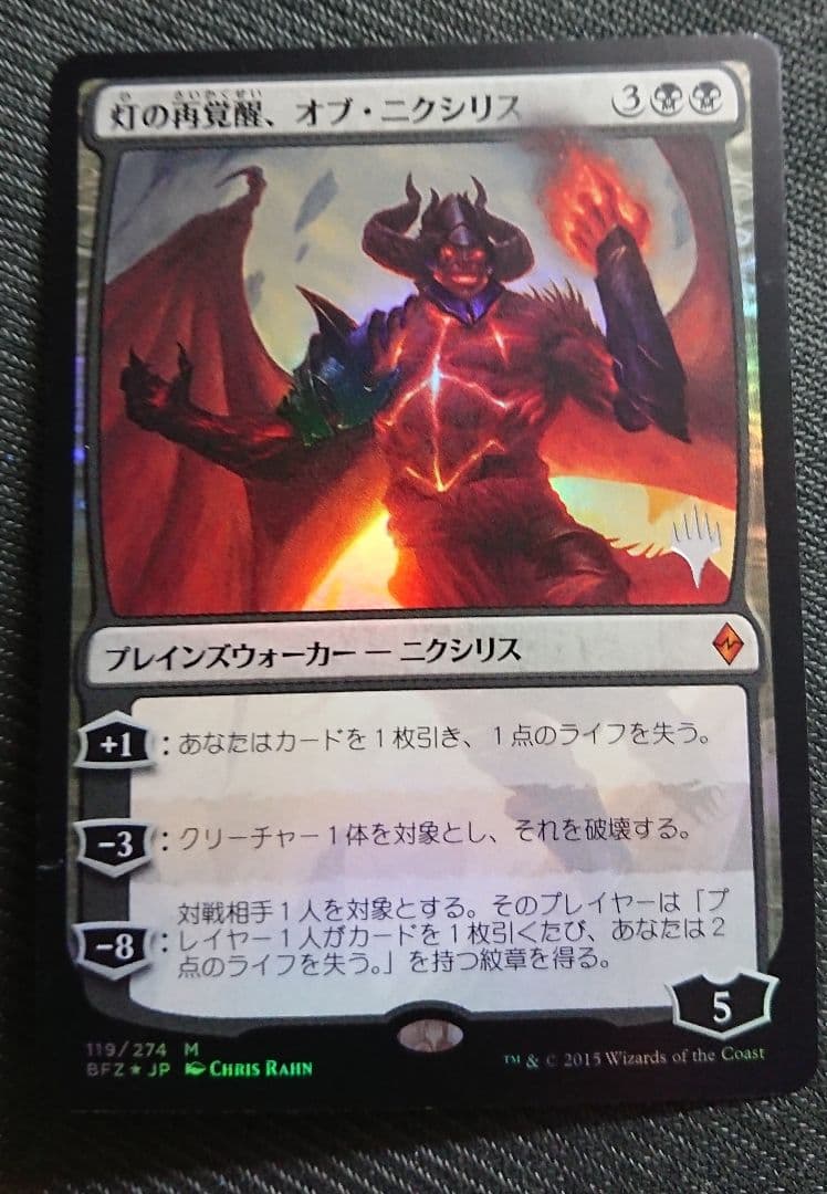 mtg 灯の再覚醒オブニクシリス 箔押しプロモfoil 日本語版 bfz m21
