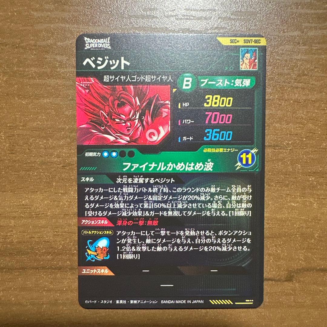 SDV7-sec ベジットパラレル