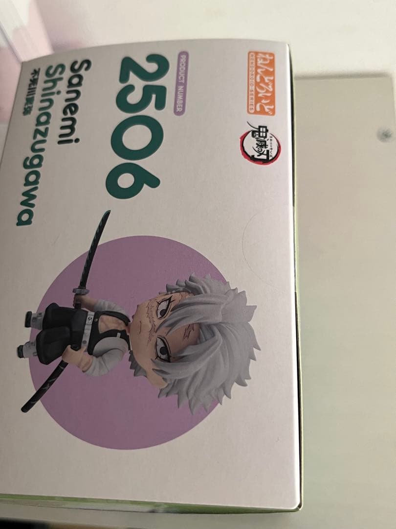 鬼滅の刃 ねんどろいどフィギュア 不死川実弥 2506