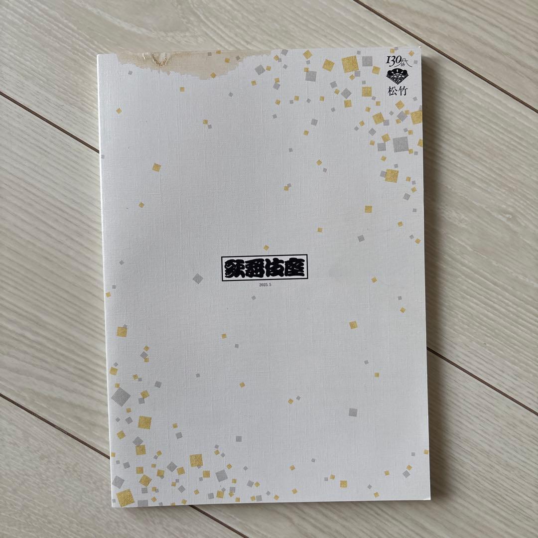 【八代目尾上菊五郎、六代目尾上菊之助襲名披露】『京鹿子娘道成寺』　撒き手拭い