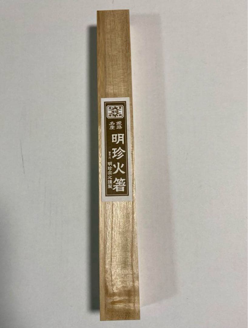 姫路名産の明珍火箸 51代 明珍宗之作