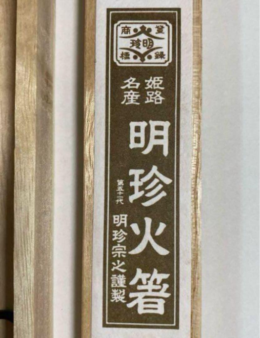 姫路名産の明珍火箸 51代 明珍宗之作