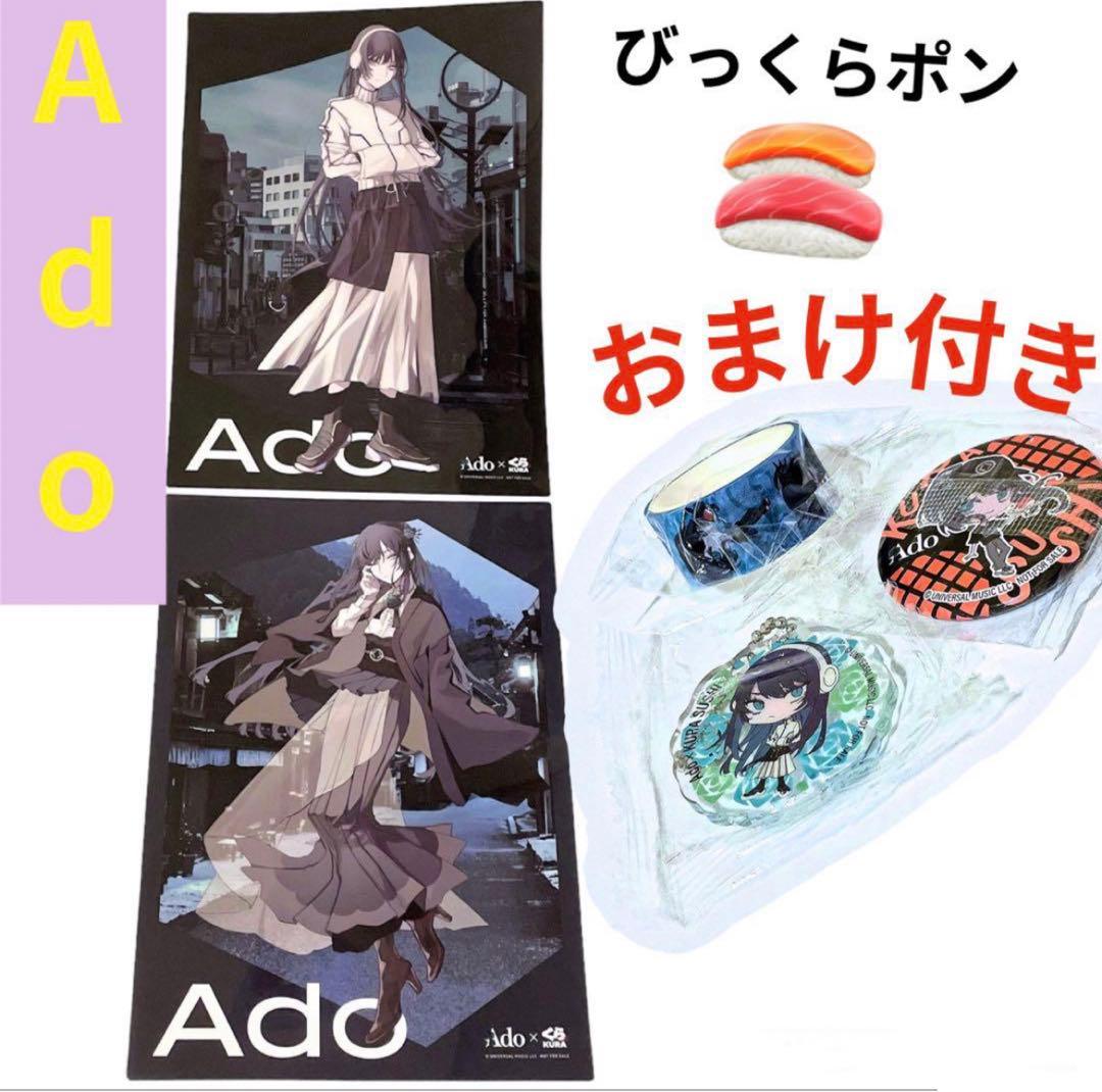 【新品】Ado コラボグッズ ポスター クリアファイル おまけ マスキングテープ