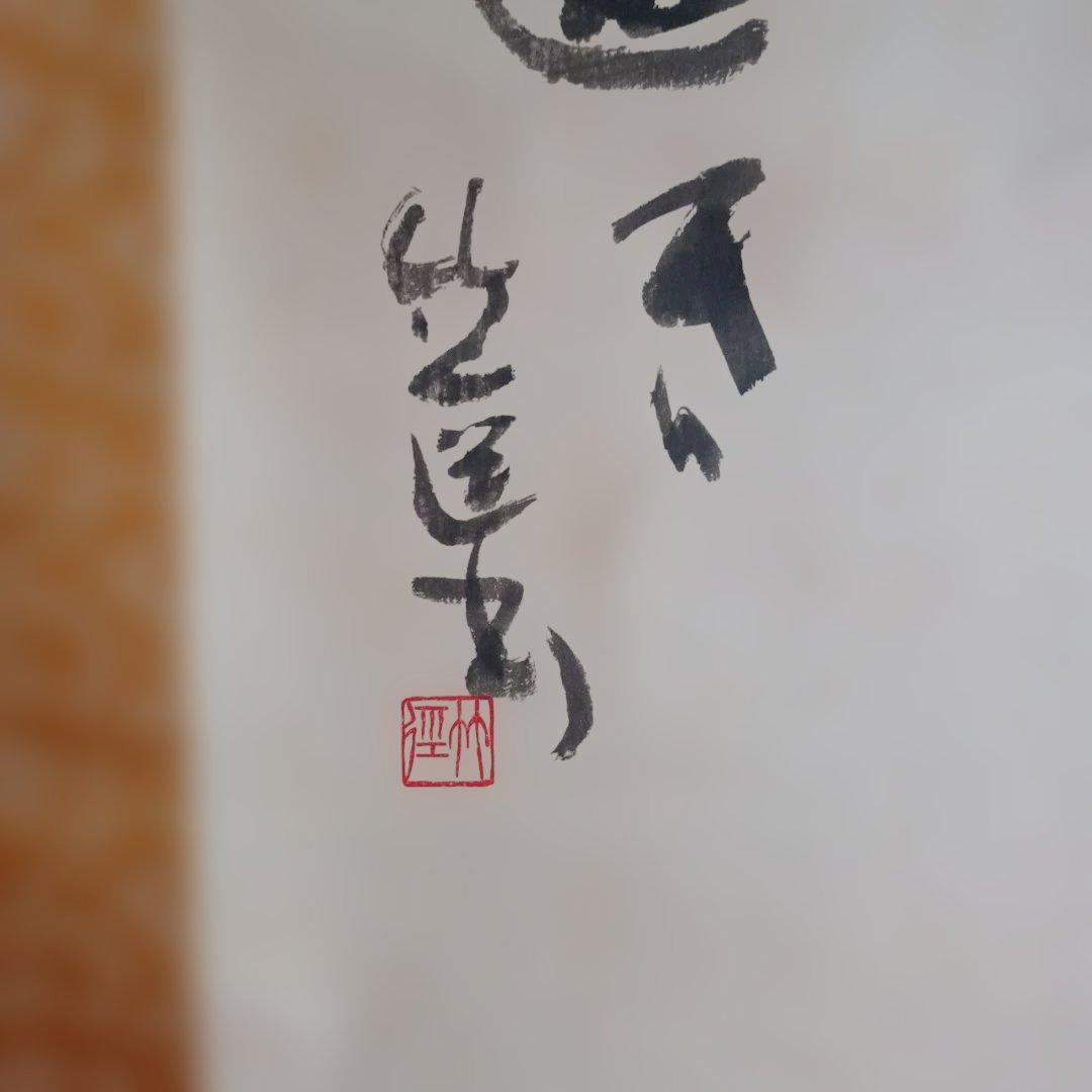 宮本竹逕 作　掛軸　【月の歌】