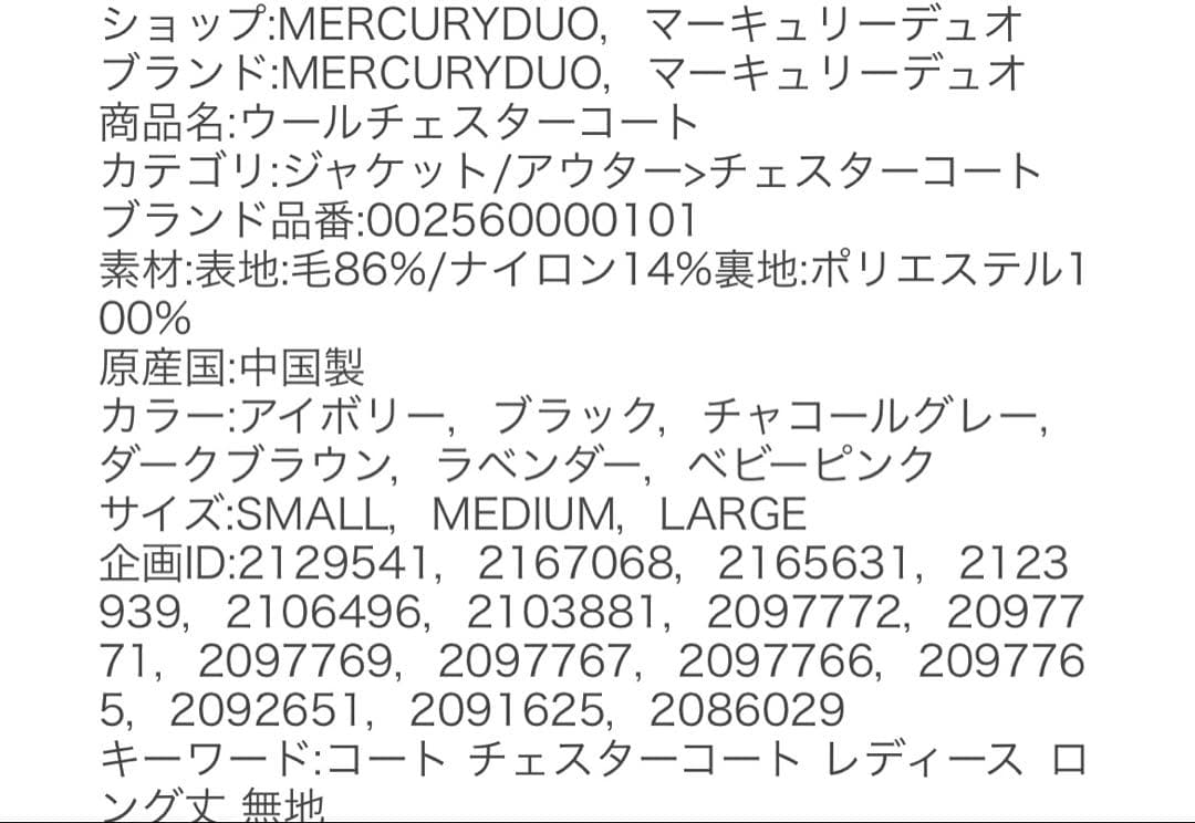 MERCURYDUO アイボリー チェスターコート