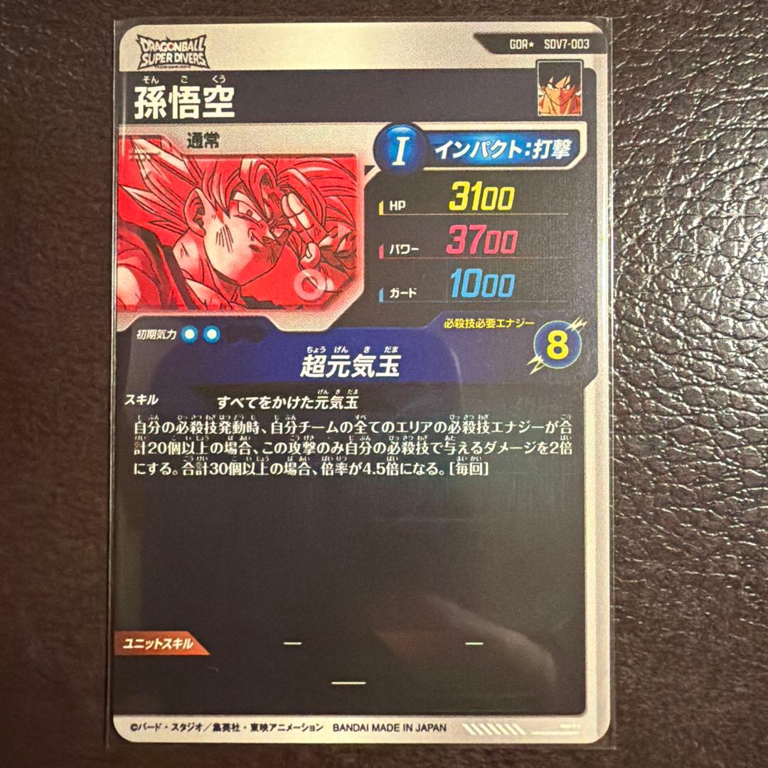 ドラゴンボールスーパーダイバーズ　sdv7-003 パラレル 孫悟空　メルカリ便