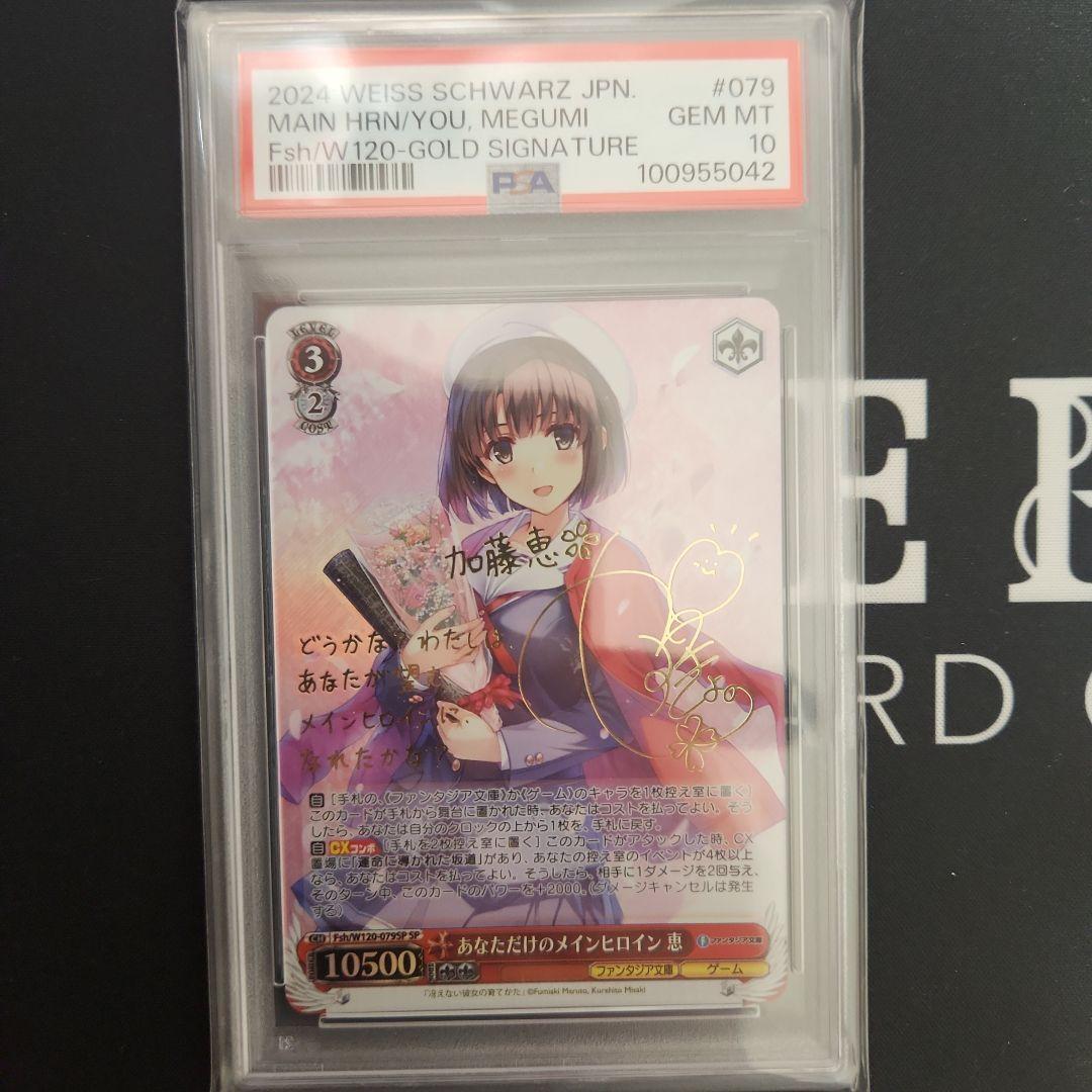 あなただけのメインヒロイン 恵SPサインpsa10