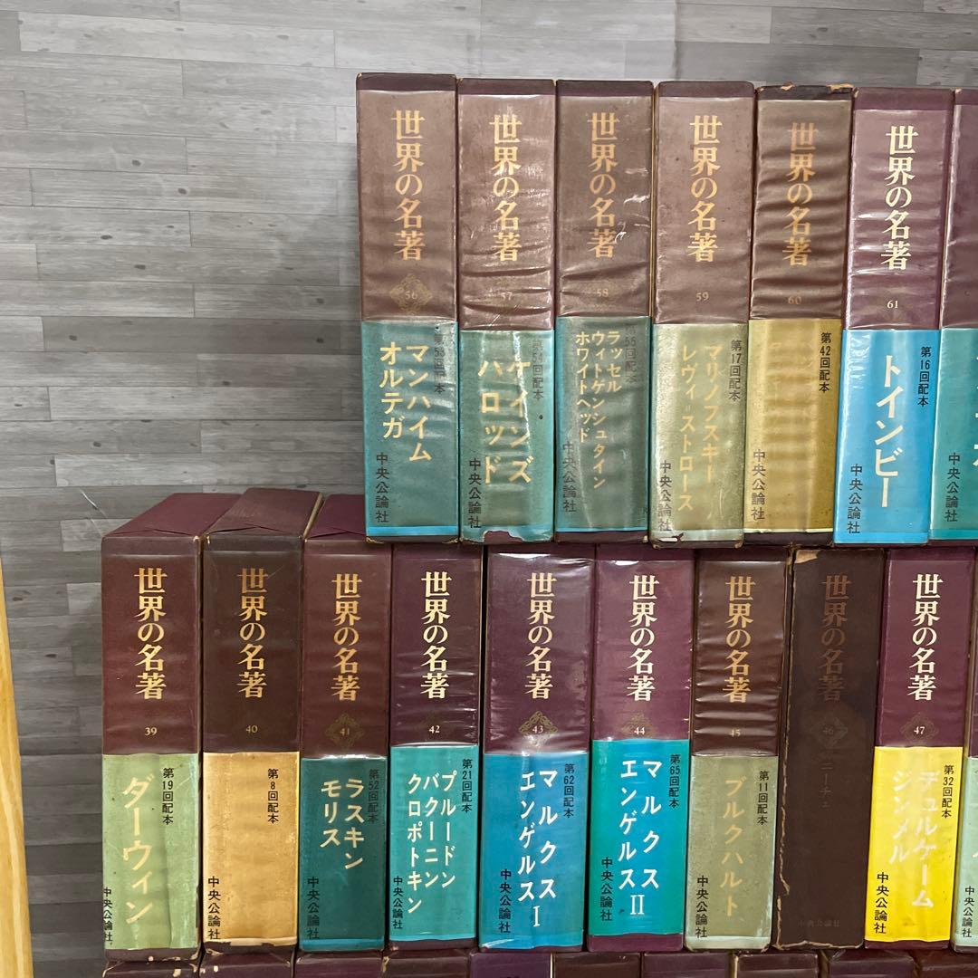 世界の名著　中央公論社 64冊 まとめ売り
