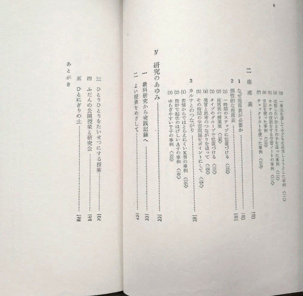 初版 安東小 ひとりひとりを生かす授業 カルテと座席表 上田薫 初志の会