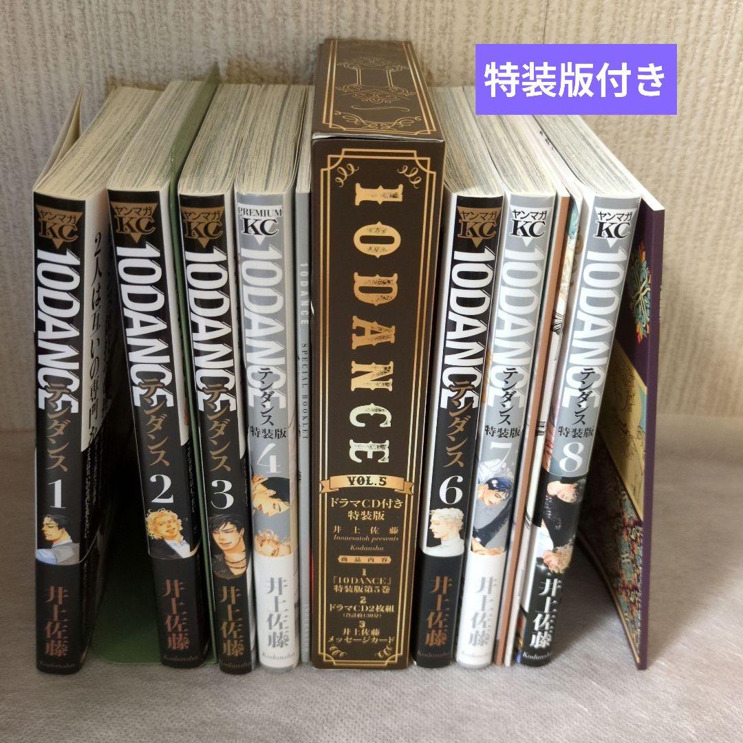 10 DANSE 井上佐藤 特装版付 全巻セット