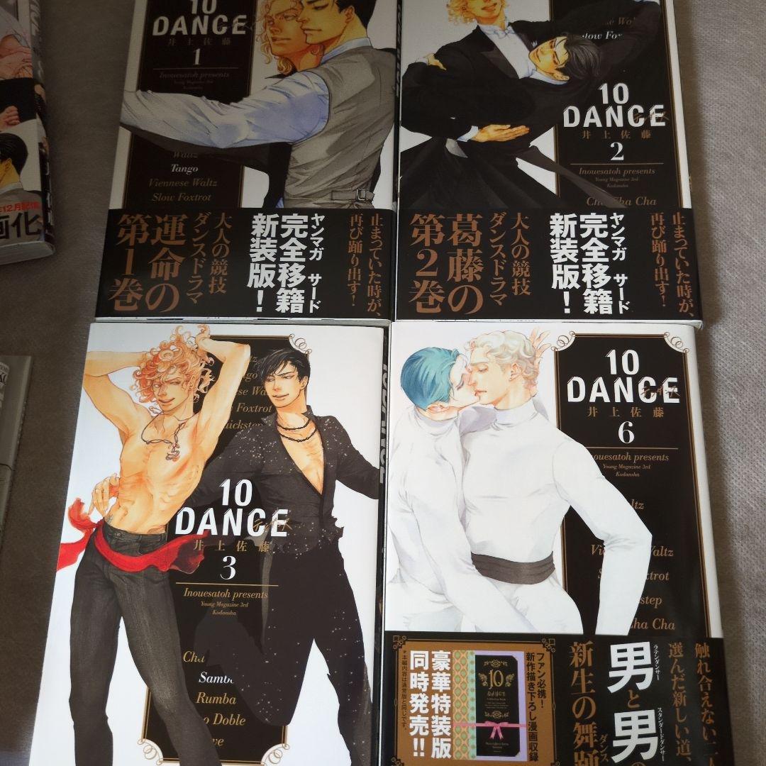 10 DANSE 井上佐藤 特装版付 全巻セット
