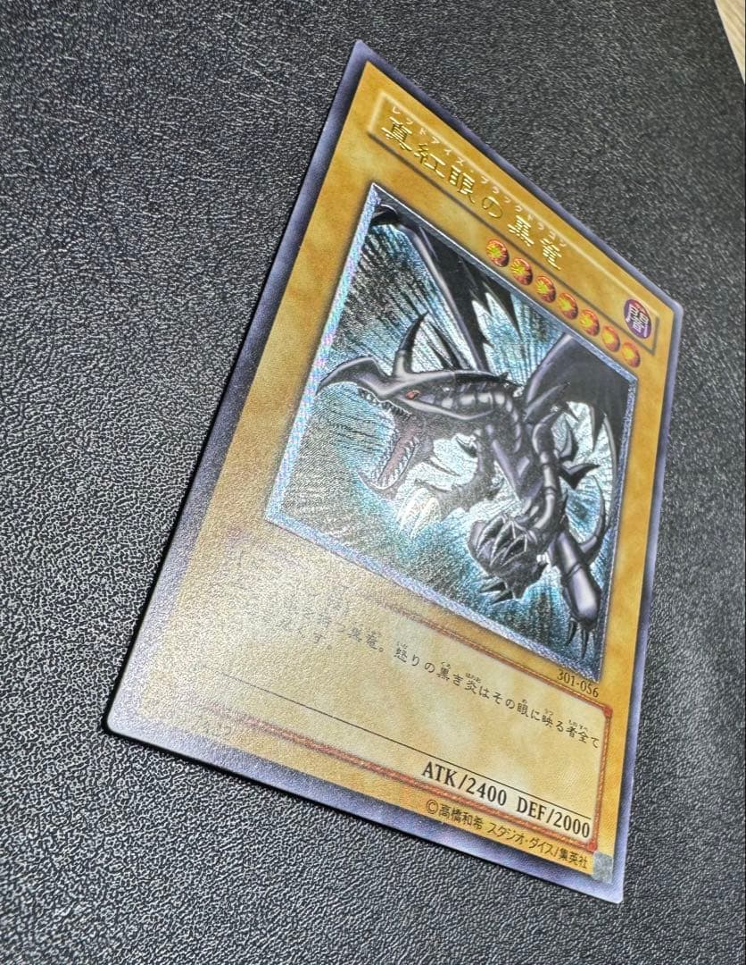 真紅眼の黒竜/レッドアイズブラックドラゴン/ 遊戯王カード/レリーフ