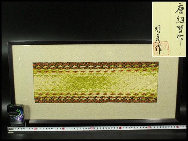 伊豆蔵明彦作 唐組習作 共シール 美品 有名呉服屋蔵(K-LC927)