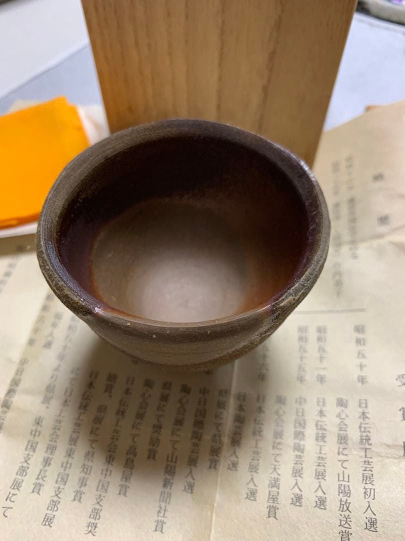 備前焼酒杯吉本正作