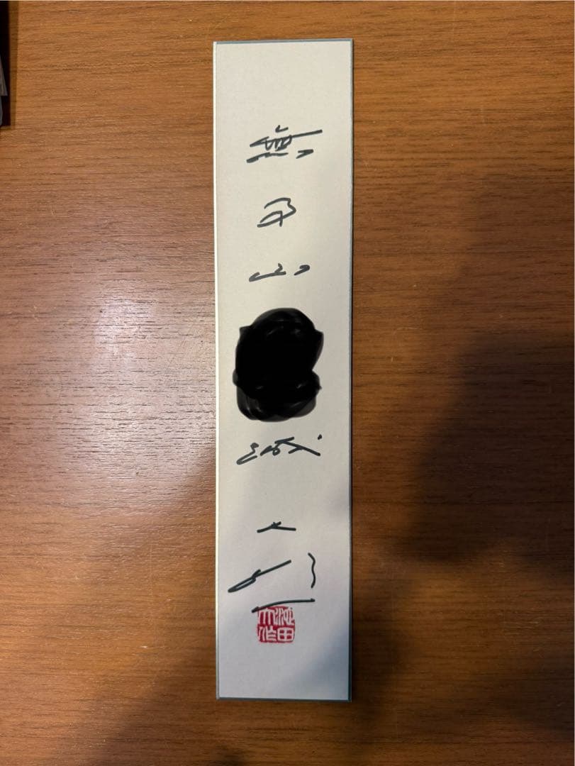 のぼ 創価学会　短冊