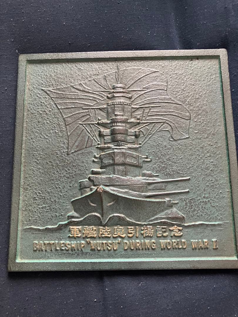 軍艦陸奥引揚記念プレート