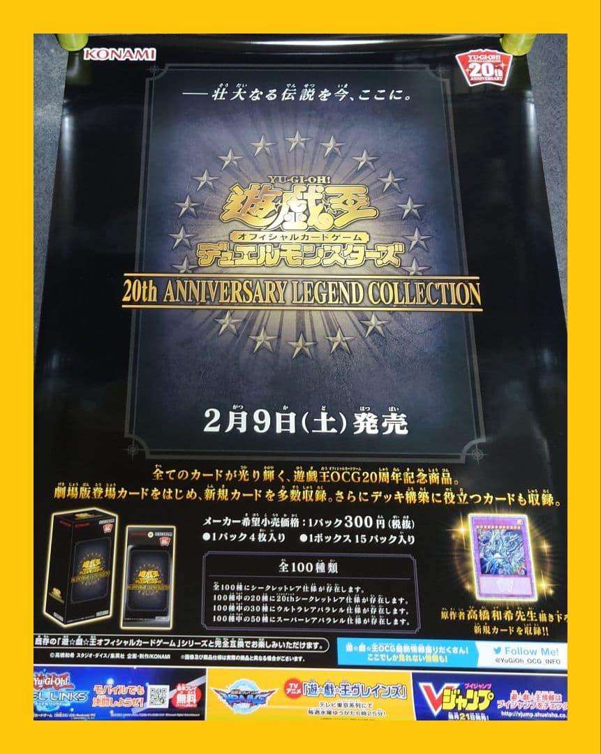 【非売品】遊戯王デュエルモンスターズ 20th ANNIVERSARY ポスター