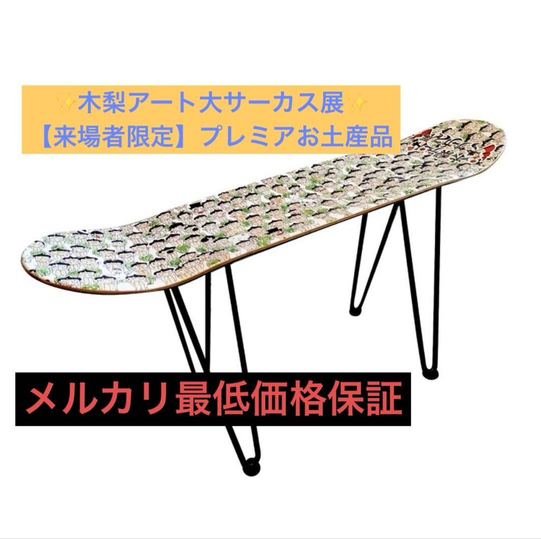 【お値下げ中】とんねるず木梨憲武　木梨アート大サーカス展　スケボーサイドテーブル