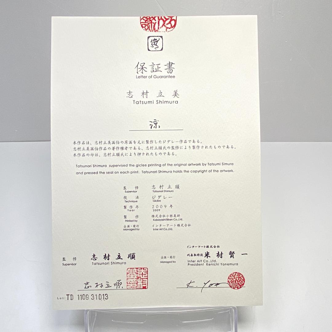 志村立美 涼 ジグレー 日本画 美人画 F10　保証書付