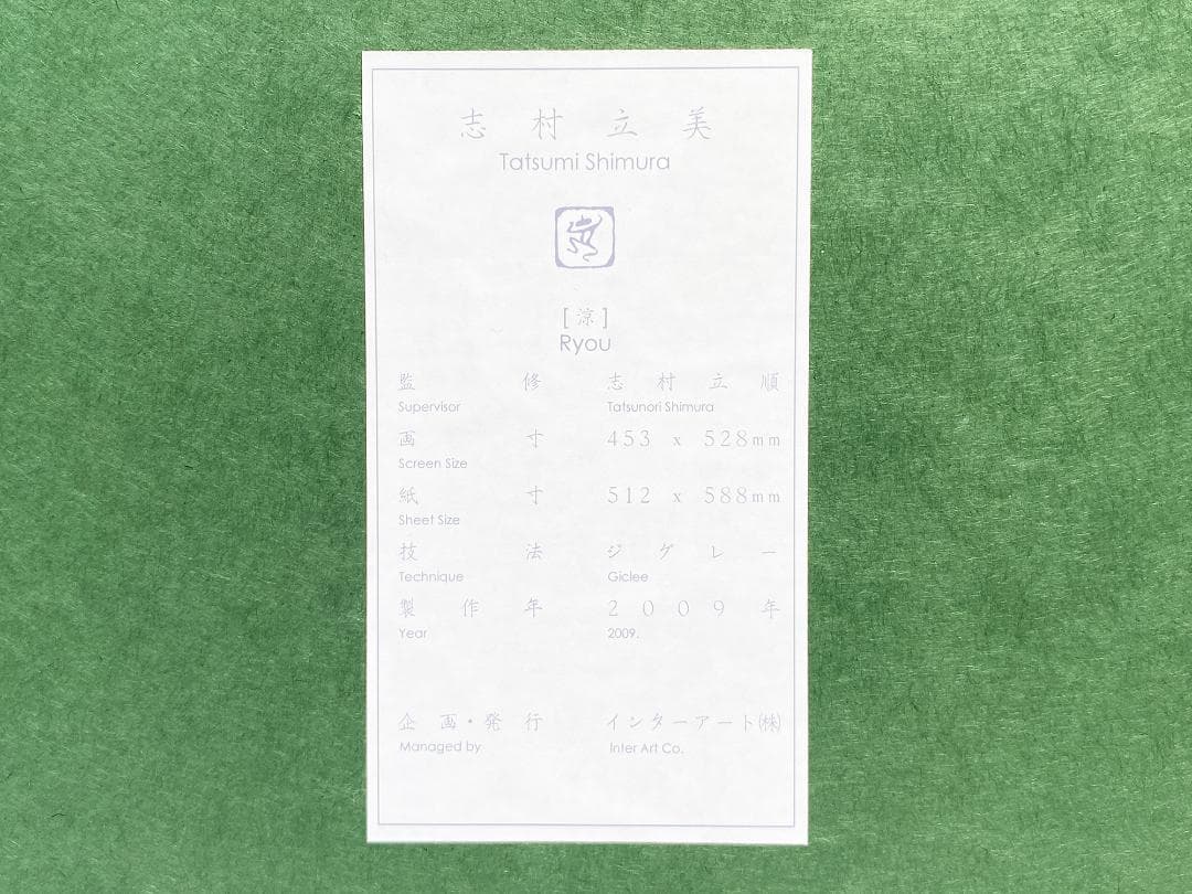 志村立美 涼 ジグレー 日本画 美人画 F10　保証書付