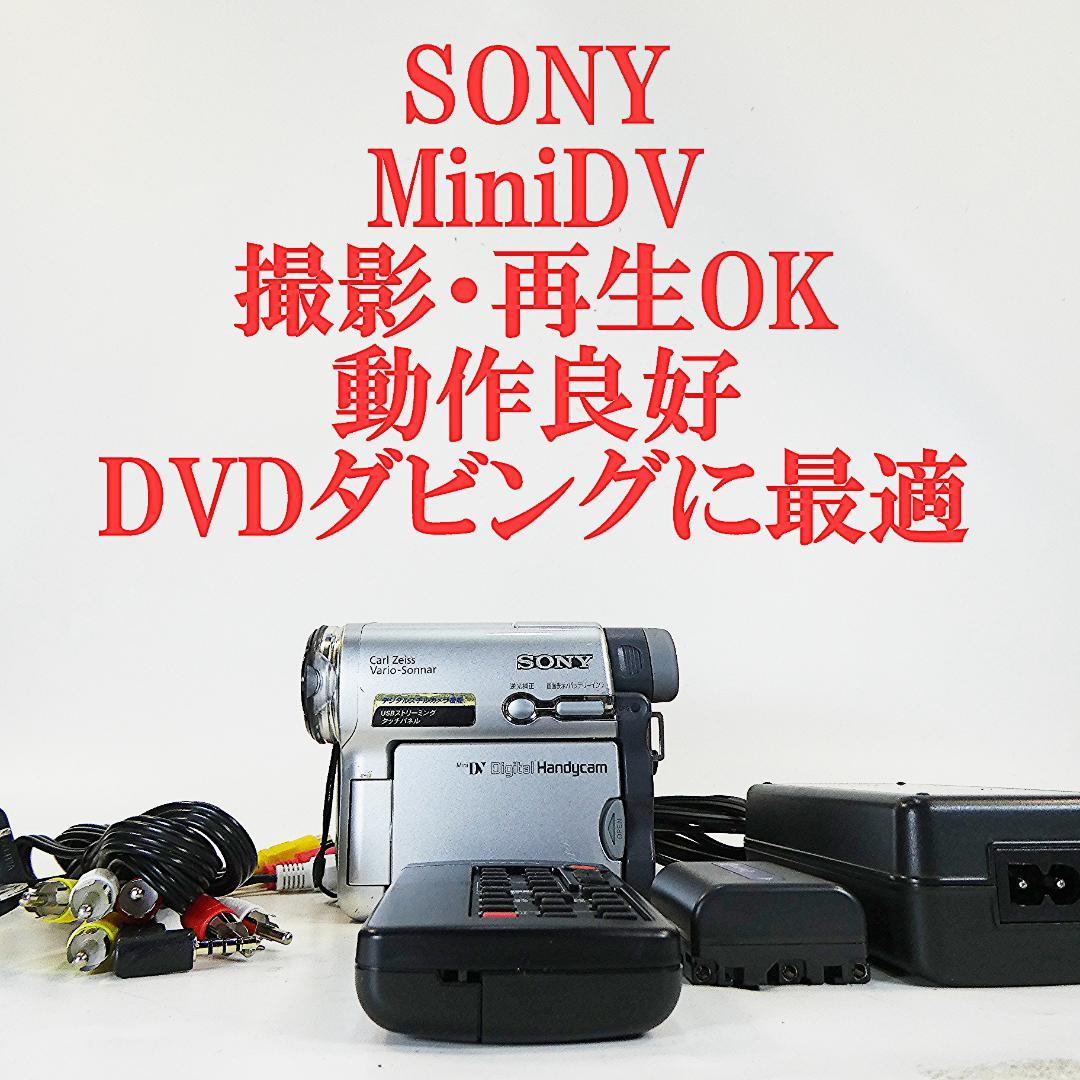 動作品ソニー DCR-TRV33 MiniDVビデオカメラ　DVDダビングに最適