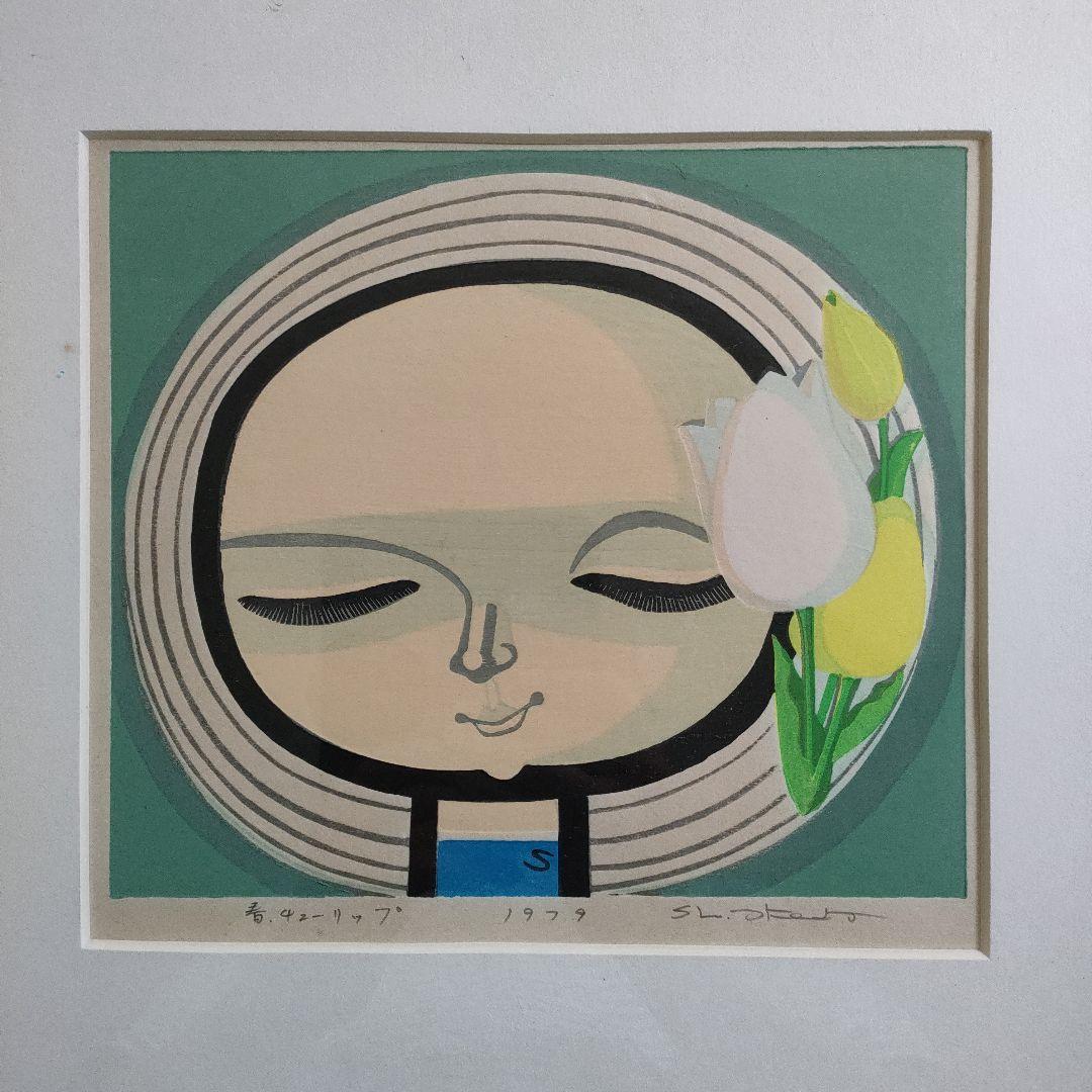 \"木版画\"　池田修三　初期作品 1979 『春チューリップ』