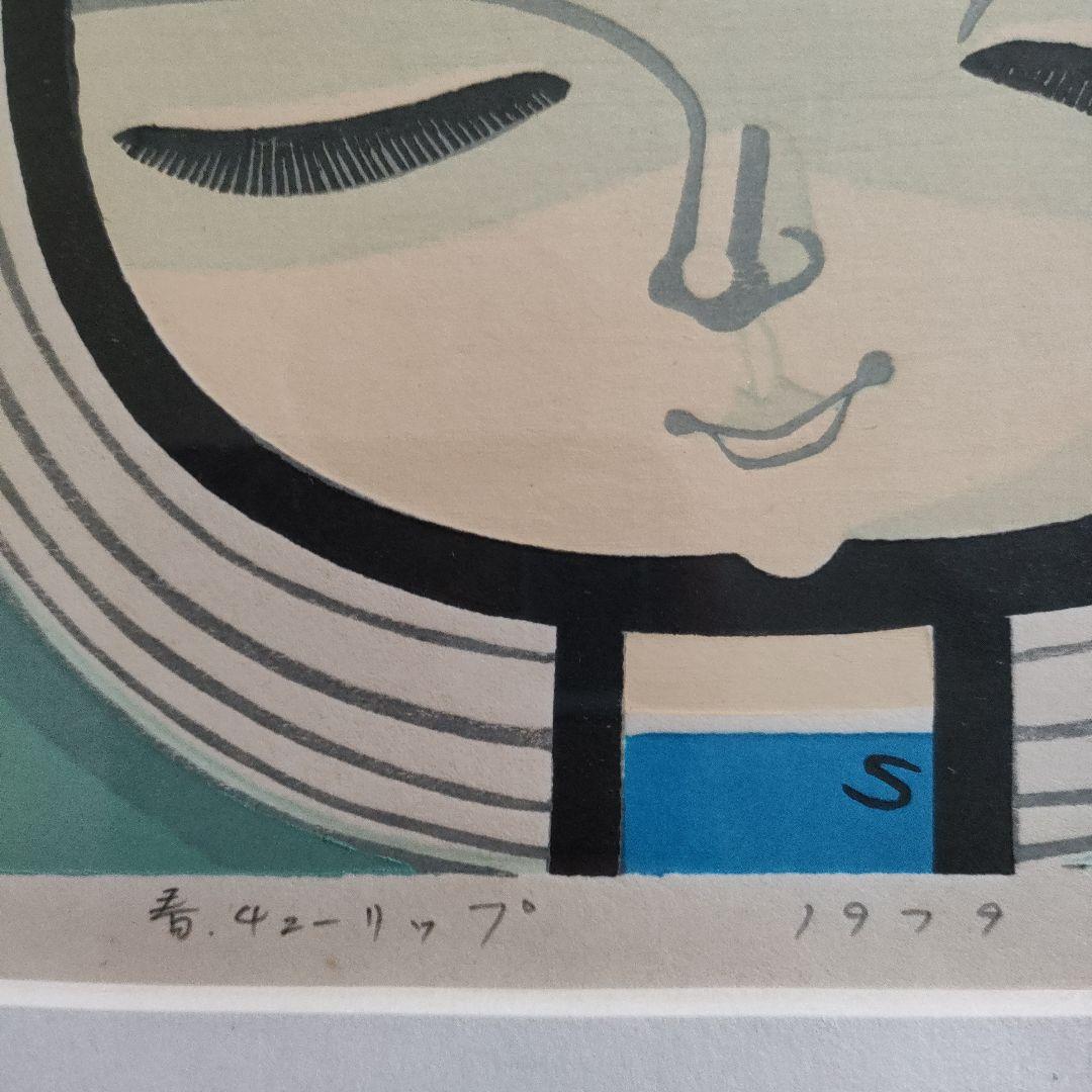 \"木版画\"　池田修三　初期作品 1979 『春チューリップ』