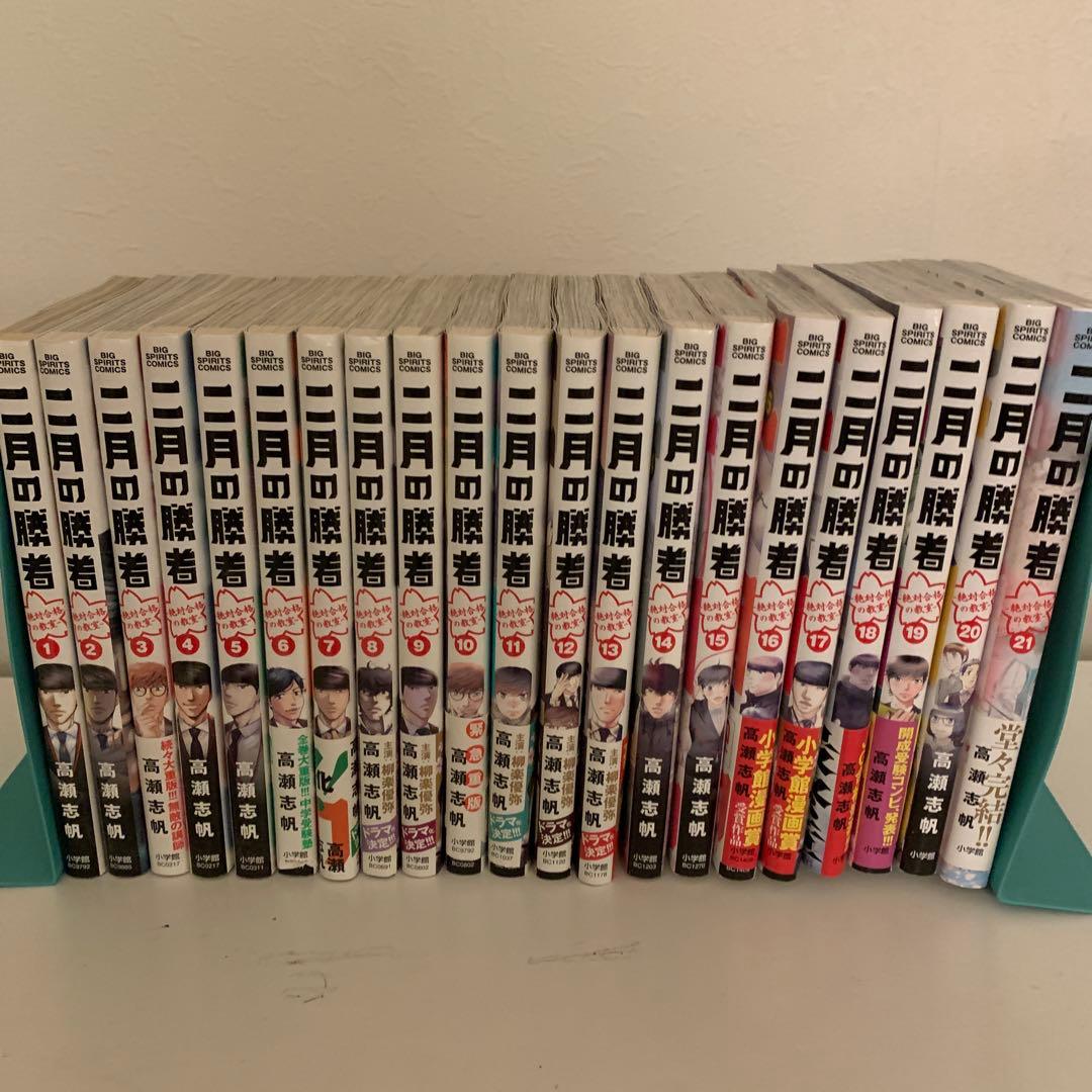 【超美品】二月の勝者　高瀬志帆　全巻セット　21巻　小学館　ビックコミック