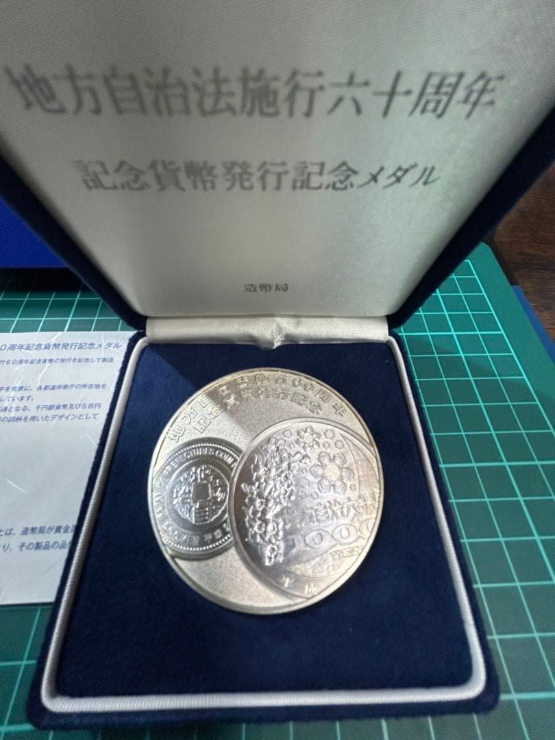 地方自治法施行六十周年記念メダル