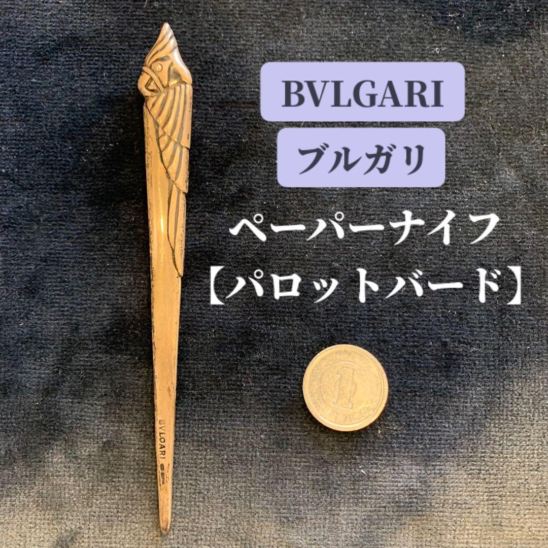 BVLGARI ブルガリ ペーパーナイフ【パロットバード】