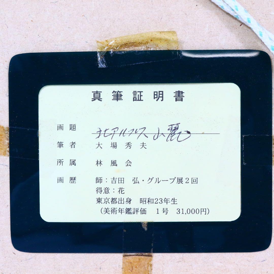 【真作】 大場秀夫 北アルプス山麓 油絵 証明書付 美術年鑑評価 31万 10号