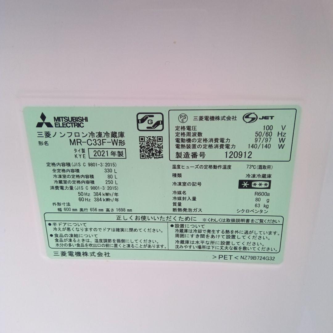 大型冷蔵庫　330L 3ドア　2021年製　三菱電機　高年式　関東限定