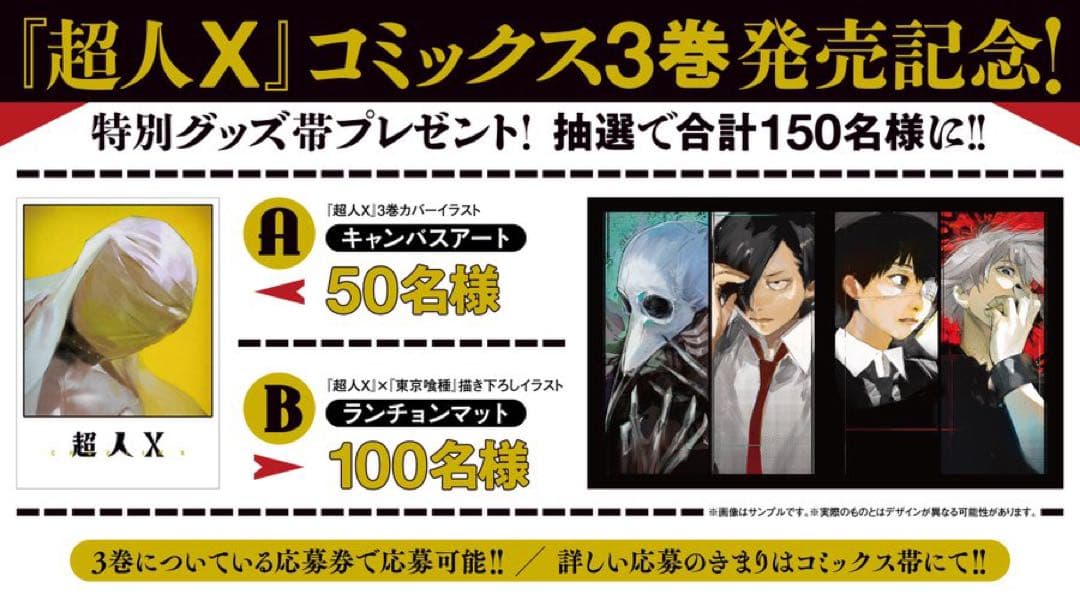 激レア 東京喰種×超人X 懸賞 ランチョンマット 限定100名