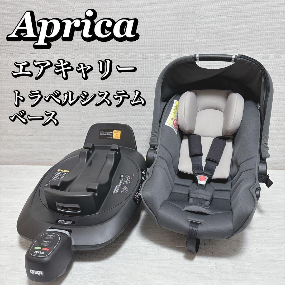 Aprica アップリカ エアキャリー トラベルシステムベース
