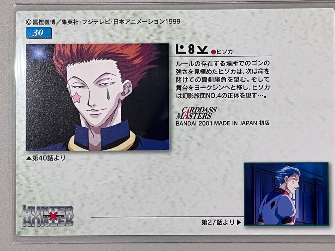 HUNTER×HUNTER カードダス マスターズ 30ヒソカ 初版