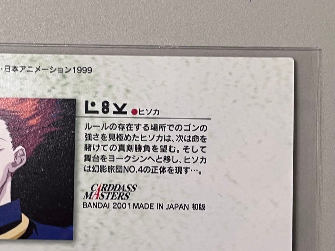 HUNTER×HUNTER カードダス マスターズ 30ヒソカ 初版