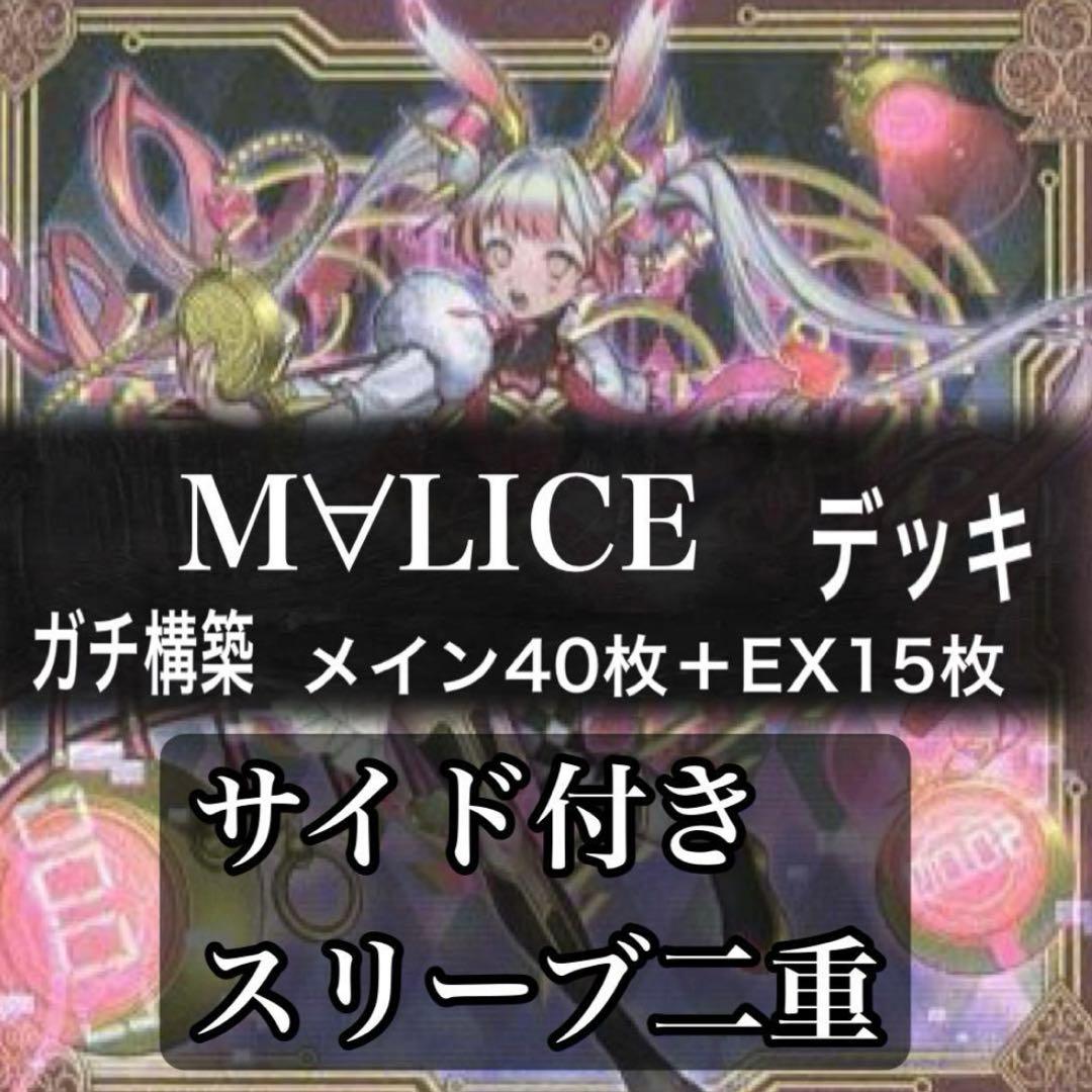 遊戯王 M∀LICE 構築済みデッキ