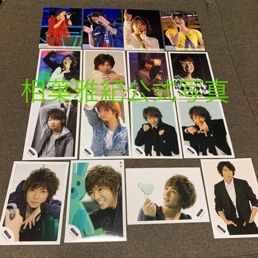 相葉雅紀①　公式写真　156枚