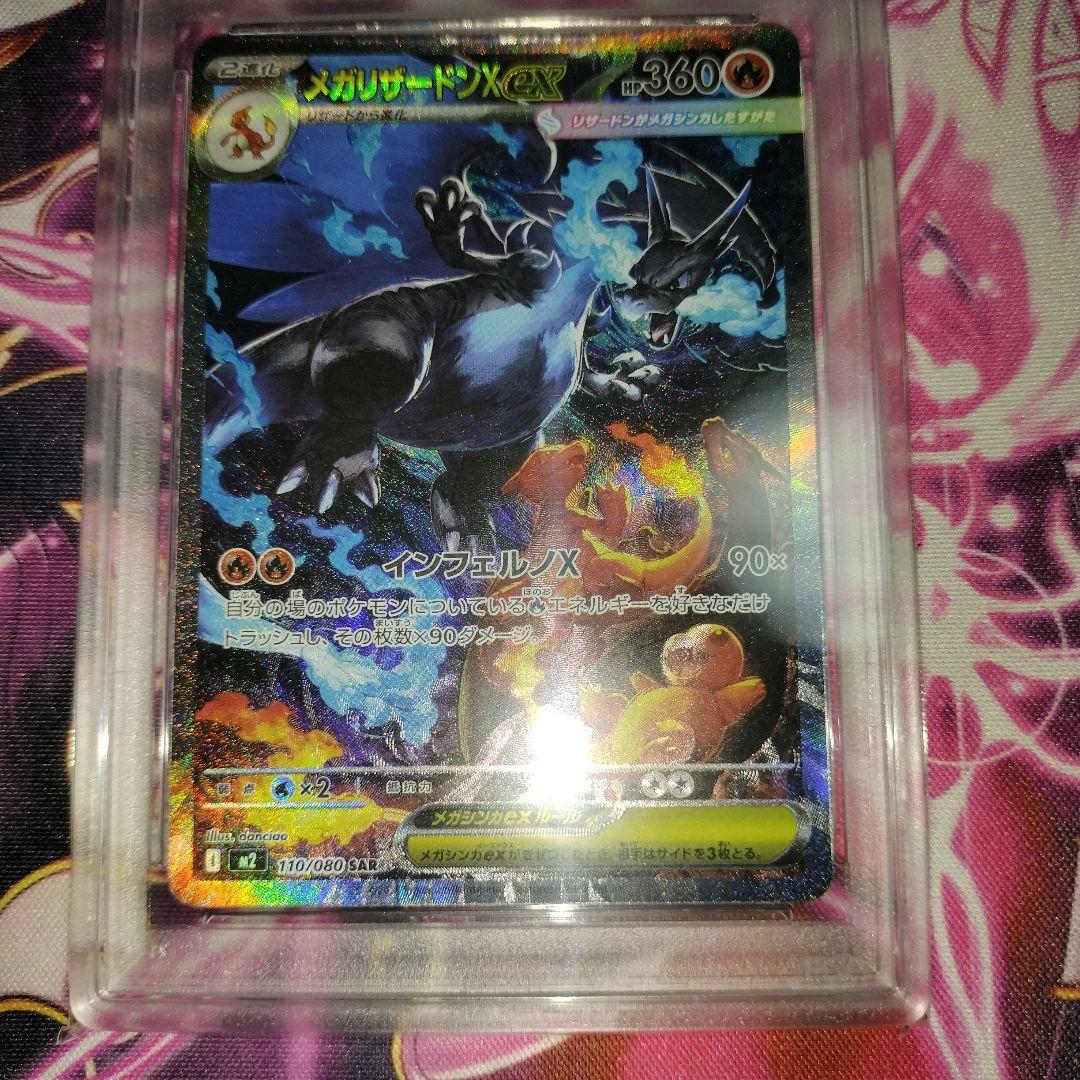 メガリザードンx　ex sar psa9