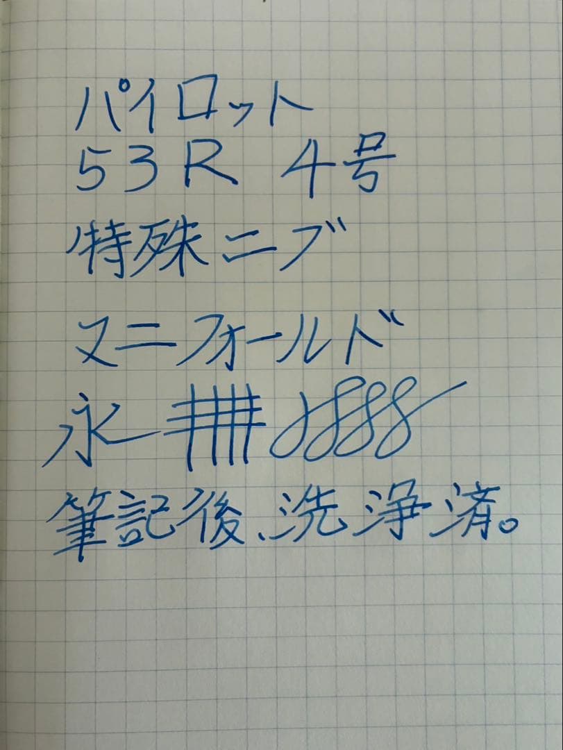 パイロット　53R 特殊ペン先 マニフォールド　4号