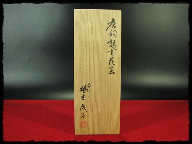 根来 茂昌 唐銅 鶴首 花入 釜師遠州流職方 師香取正彦 茶道具花器 f159