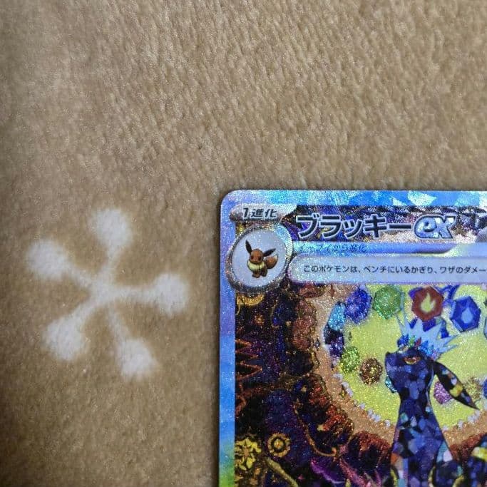 極美品 ポケモンカード ブラッキーex SAR SV8a テラスタルフェスex