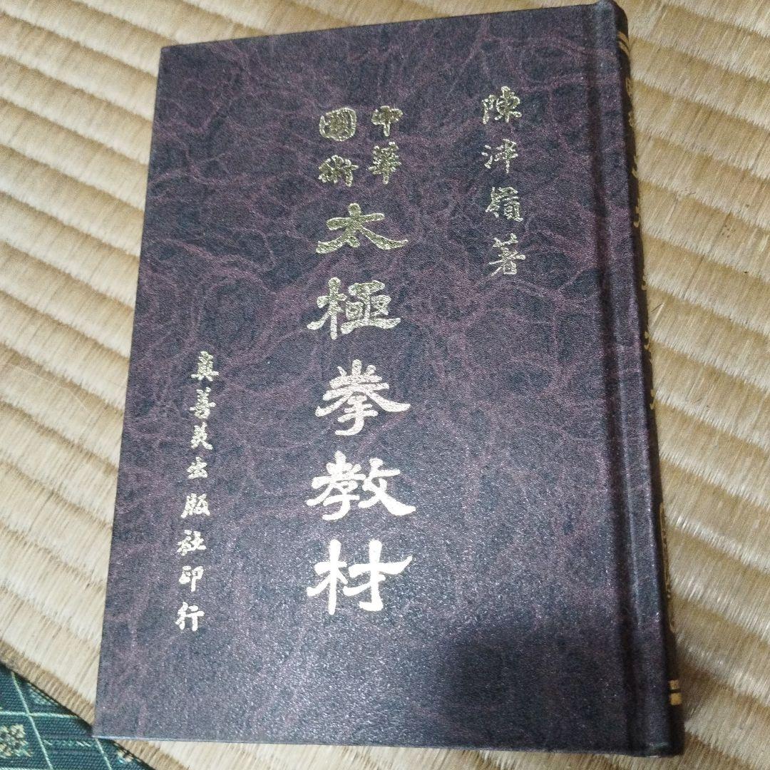 中華国術　太極拳教材　陳冸嶺 貴重本