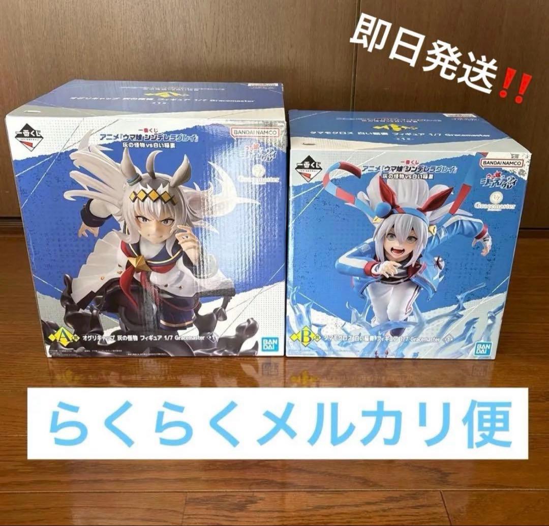 N*o様 ウマ娘　一番くじ　A賞　B賞　オグリキャップ　タマモクロス　フィギュア