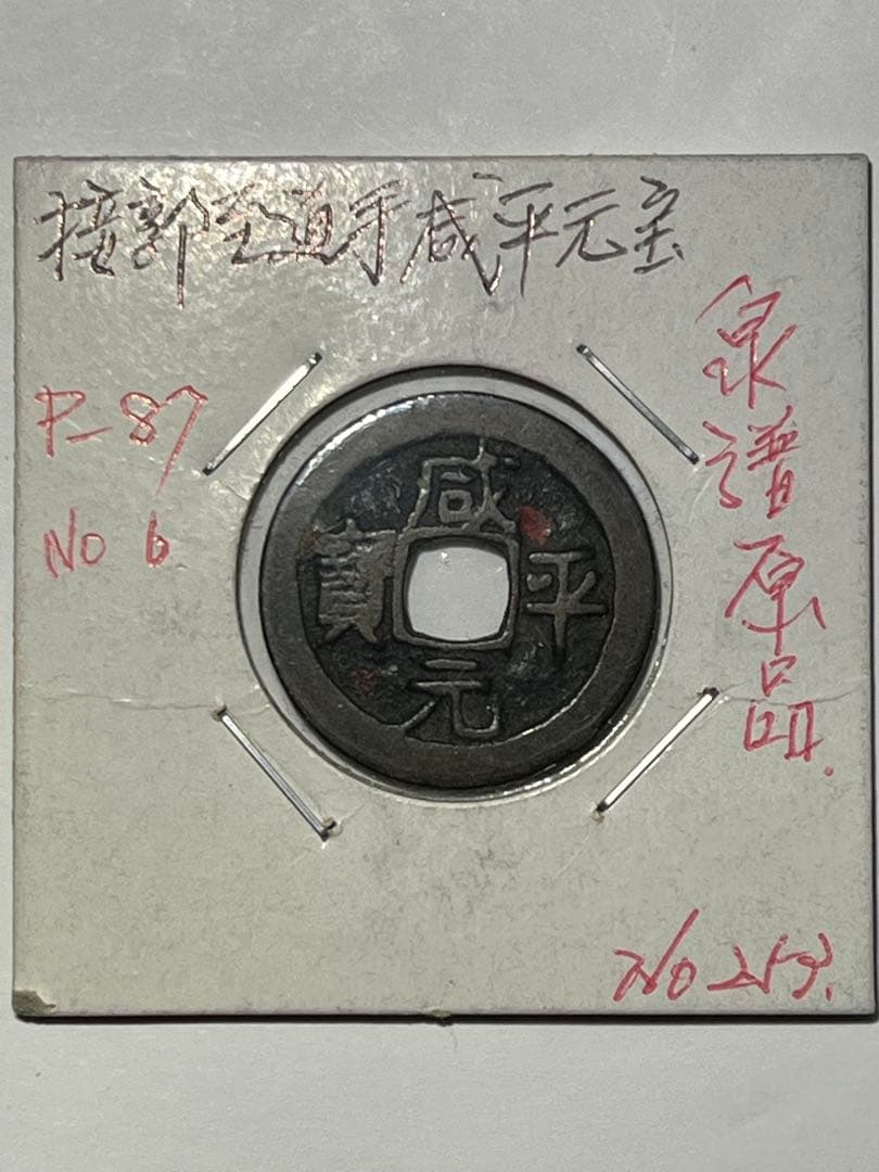 kenneru2　天保通宝曳尾朱書きと安南泉譜2品