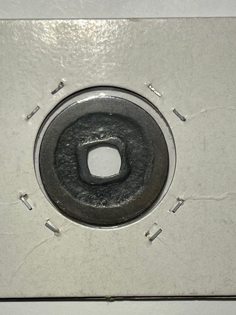 kenneru2　天保通宝曳尾朱書きと安南泉譜2品